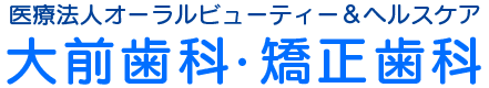 津山・小田中の歯医者「大前歯科・矯正歯科」